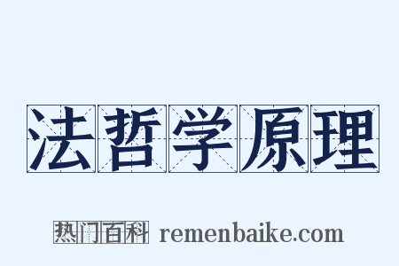 法哲学原理是什么意思的图片
